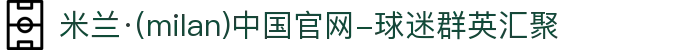 米兰·(milan)中国官网-球迷群英汇聚